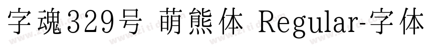 字魂329号 萌熊体 Regular字体转换